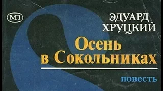 Эдуард Хруцкий Осень в Сокольниках 2