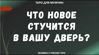 Что новое стучится в Вашу дверь? Новое уже на пороге! ТАРО расклад для МУЖЧИН