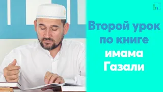 Второй урок для желающих по книге имама Газали |  Тулкын хазрат