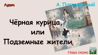 Чёрная курица, или Подземные жители. А. Погорельский. Аудиокнига. Повесть-сказка дана в сокращении.