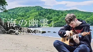 Kenshi Yonezu (米津玄師) Umi no Yuurei (海の幽霊) - Children of the Sea OST - Fingerstyle Guitar Cover