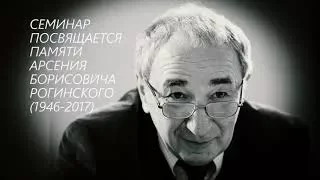 Память: из прошлого в будущее. Елена Немировская, Елена Жемкова, Арсений Рогинский