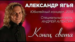 Александр Ягья и Андрей Алексин — Конец света (LIVE, 2013)