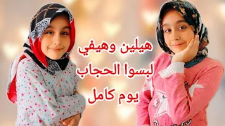 هيلين وهيفي لبسوا الحجاب ليوم كامل