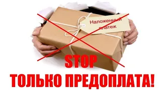 Внимание! Подводные камни - наложенный платеж. Гарантия и возврат.