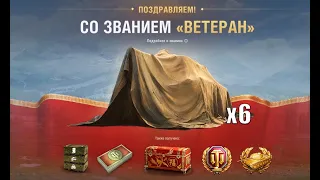 6 ТАНКОВ БОНЫ И К0Р0БКА! Подарок Ветеранам танков! Заслуженная награда старым игрокам 2023 WG/Lesta