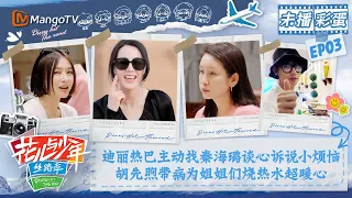 【未播彩蛋03】迪丽热巴主动找秦海璐谈心诉说小烦恼 胡先煦带病为姐姐们烧热水超暖心 | 花儿与少年5·丝路季 Divas Hit The Road S5·Silk Road | MangoTV