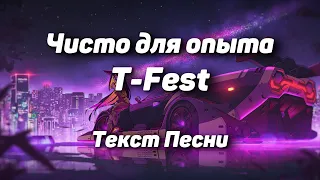 T-Fest – Чисто для опыта(Текст Песни, 2021)