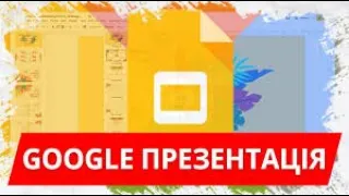 Знайомство з Google-Презентаціями