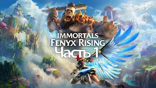 Прохождение Immortals: Fenyx Rising — Часть 1: Феникс [PC/2K]