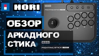 Аркадный стик для Новичка - Hori Fighting Stick Mini 4 для Playstation 3/4