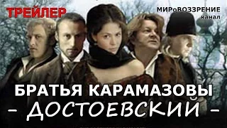 БРАТЬЯ КАРАМАЗОВЫ. Трейлер сериала (ТК 'Первый', 2009) Достоевский Ф.М. - канал МИРоВОЗЗРЕНИЕ