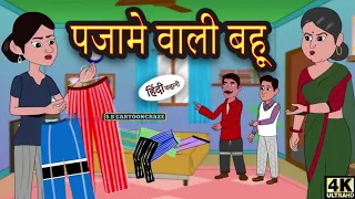 पजामे वाली बहू | Kahani | Moral Stories | Stories in Hindi | Bedtime Stories | Fairy Tales