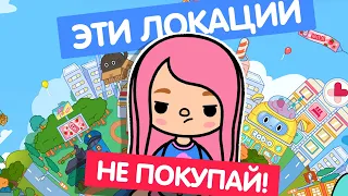 ХУДШИЕ ЛОКАЦИИ В ТОКА БОКА // TOCA LIFE WORLD // МИЛАШКА МАЛЫШКА