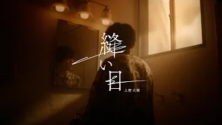 上野大樹/「縫い目」Music Video 【ドラマ「アンメット ある脳外科医の日記」オープニング曲】