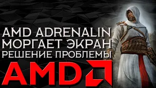 ПРОПАДАЕТ ИЗОБРАЖЕНИЕ НА ВИДЕОКАРТЕ AMD ► AMD ТУХНЕТ ЭКРАН