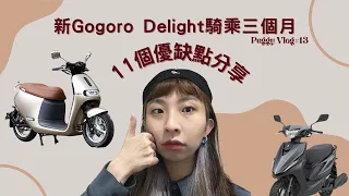 【Gogoro 新Delight 】入坑滿三個月 | 11個優缺點分享給大家～ | Peggy VLOG#13#gogoro #gogoroDelight #電動機車＃2022新車