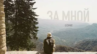 L'ONE - За мной (Премьера трека, 2023)
