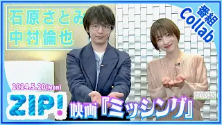 中村倫也「まさかあんなアホな作品が…」　石原さとみが明かす、映画『ミッシング』の撮影で自身を救った“あるTVドラマ”とは？