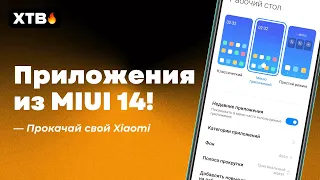 📲 Приложения из MIUI 14! | Прокачай Xiaomi на MIUI 13 🔥