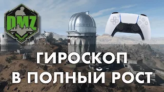 DMZ Стрим с Гироскопом