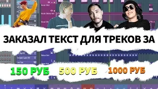 ЗАКАЗАЛ ТЕКСТ ДЛЯ ТРЕКОВ ЗА 150₽ 200₽ 500₽ И 1000₽