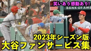 感動祭り！大谷翔平 2023年のファンサービスをまとめてみた！【現地映像】WBC侍ジャパン・エンゼルス