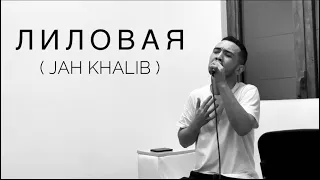 Jah Khalib - Лиловая | Cover by IKROMXAN MUXIBOV