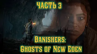 Banishers Ghosts of New Eden! Часть 3. Дальнейшее расследование!