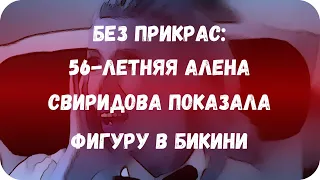 Без прикрас: 56-летняя Алена Свиридова показала фигуру в бикини