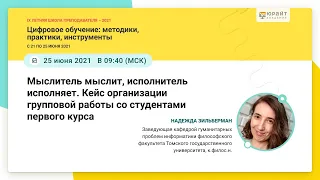 Зильберман Надежда. Мыслитель мыслит, исполнитель исполняет.