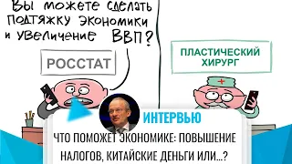 Россия - Что поможет экономике: повышение налогов, китайские инвестиции или....