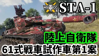【WoT:STA-1】ゆっくり実況でおくる戦車戦Part1683 byアラモンド【World of Tanks/61式戦車第1次試作車第1案】