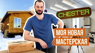 Распаковка новой мастерской CHEST'ER