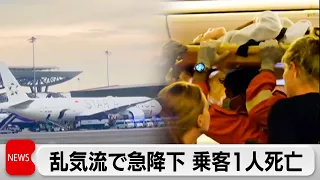 乱気流で旅客機急降下 乗客1人死亡 シンガポール航空機緊急着陸（2024年5月22日）