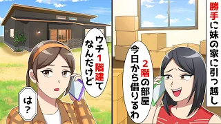 妹の家に姉夫婦が勝手に引っ越し「２階の部屋今日から借りるわw」→存在しない事実を伝えると…