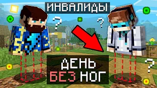 😱 Майнкрафт, но у меня ПРОПАЛИ НОГИ + Фиксплей