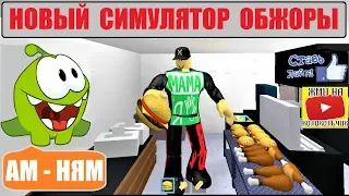 НОВЫЙ СИМУЛЯТОР ОБЖОРЫ! Ам-Ням это вкусно! Обжора а ты это видел? Roblox 2019