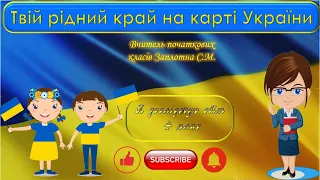 Твій рідний край на карті України. Я досліджую світ. 4 клас. НУШ