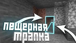 СКРЫТНАЯ ТРАПКА В ПЕЩЕРЕ |  ТРАПЕР ШОУ АНАРХИЯ НА СЕРВЕРЕ REALLYWORLD FUNTIME HOWEMINE | MINECRAFT