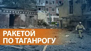 Минобороны России обвинило ВСУ в ракетном ударе по Таганрогу, есть пострадавшие