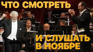 Сумерки богов. ЧТО СМОТРЕТЬ И СЛУШАТЬ В НОЯБРЕ