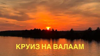 #6 КРУИЗ НА ВАЛААМ. ЧТО ДАЮТ НА УЖИН? ИСТОРИЯ ОДНОГО ЗАКАТА. ПРИБЫВАЕМ НА ВАЛААМ, НА ЛАДОГЕ ШТИЛЬ.