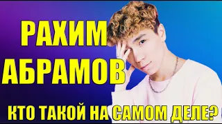 РАХИМ АБРАМОВ - КТО ТАКОЙ ? | ВСЯ ПРАВДА | RAKHIM