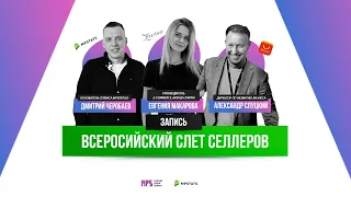 Встреча селлеров маркетплейсов Wildberries и Ozon. MPSTATS + MPSellers.