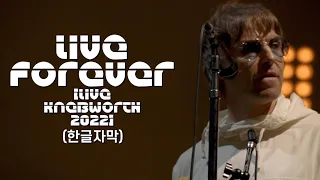 Liam Gallagher(리암 갤러거) - Live Forever (Live  Knebworth 2022)  [가사/해석/lyrics]