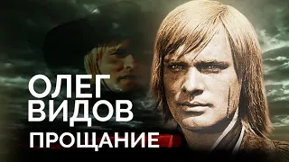 Олег Видов. Он отчаянно не хотел умирать и вспоминал свою жизнь в СССР