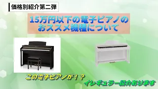 １５万円以下の電子ピアノのおススメを紹介いたします！　～元楽器屋店員が紹介する電子ピアノ～