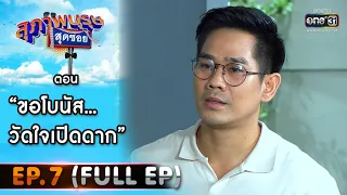 สุภาพบุรุษสุดซอย 2021 EP.7 (FULL EP) | ตอน ขอโบนัส...วัดใจเปิดดาก | 20 ก.พ. 64 | one31