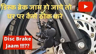 Bike disc brake problem and its fix | Bike disc brake Jaam or Lock hone ki problem kaise thik kare